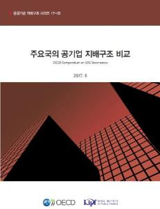 공공기관, 공기업, 지배구조, 소유권 기능, 경쟁중립성, 이사회